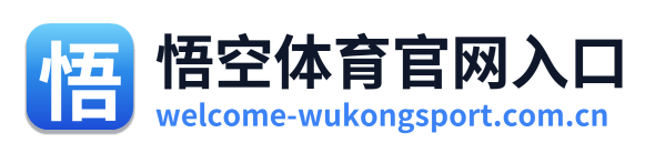 悟空体育官网入口
